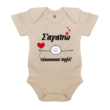 Σ΄αγαπώ τόοοοσο πολύ (Αγόρι)!!!, Βρεφικό φορμάκι μωρού, 0-18 μηνών, Natural (Εκρού), 100% Organic Cotton, κοντομάνικο