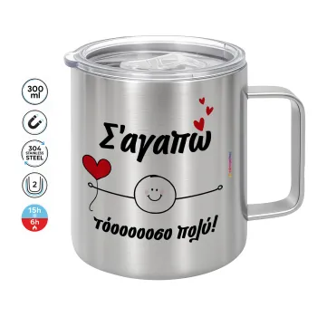 Σ΄αγαπώ τόοοοσο πολύ (Αγόρι)!!!, Κούπα Ανοξείδωτη διπλού τοιχώματος 300ml