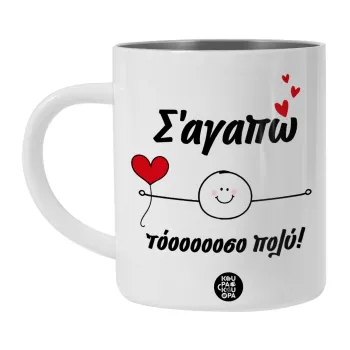 Σ΄αγαπώ τόοοοσο πολύ (Αγόρι)!!!, Λευκή Ανοξείδωτη Μεταλλική Κούπα 450ml - Διπλού Τοιχώματος 