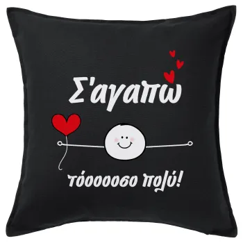 Σ΄αγαπώ τόοοοσο πολύ (Αγόρι)!!!, Sofa cushion black 50x50cm includes filling