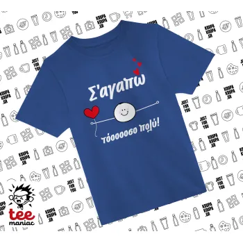 Σ΄αγαπώ τόοοοσο πολύ (Αγόρι)!!!, Παιδικό T-Shirt ΜΠΛΕ από 100% βαμβάκι, για κάθε μέρα. Vegan & OEKO-TEX πιστοποιημένο.
