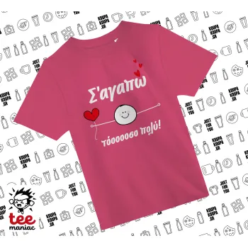 Σ΄αγαπώ τόοοοσο πολύ (Αγόρι)!!!, ΡΟΖ παιδικό T-Shirt από 100% βαμβάκι, για κάθε μέρα. Vegan & OEKO-TEX πιστοποιημένο.
