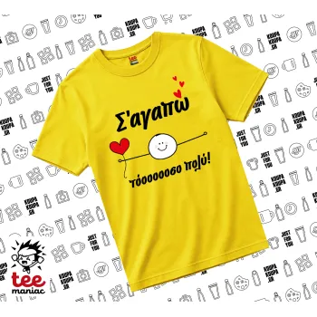 Σ΄αγαπώ τόοοοσο πολύ (Αγόρι)!!!, yellow childrens T-Shirt made of 100% cotton, for every day. Vegan & OEKO-TEX certified.