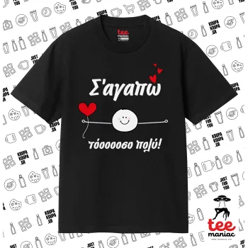 Σ΄αγαπώ τόοοοσο πολύ (Αγόρι)!!!, Κλασικό T-Shirt, διπλής ραφής, χωρίς πλευρικές ραφές ΜΑΥΡΟ από 100% βαμβάκι. Vegan & OEKO-TEX πιστοποιημένο.