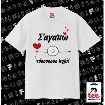 Σ΄αγαπώ τόοοοσο πολύ (Αγόρι)!!!, Κλασικό T-Shirt, διπλής ραφής, χωρίς πλευρικές ραφές ΛΕΥΚΟ από 100% βαμβάκι. Vegan & OEKO-TEX πιστοποιημένο.
