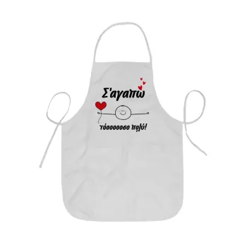 Σ΄αγαπώ τόοοοσο πολύ (Αγόρι)!!!, Ποδιά Σεφ ολόσωμη κοντή  Παιδική (44x62cm)