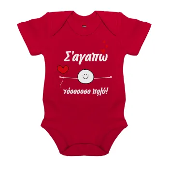Σ΄αγαπώ τόοοοσο πολύ (Αγόρι)!!!, Βρεφικό φορμάκι μωρού, ΚΟΚΚΙΝΟ, 100% Organic Cotton, κοντομάνικο