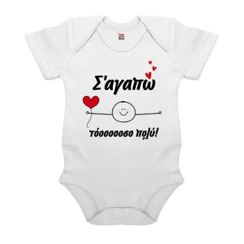 Σ΄αγαπώ τόοοοσο πολύ (Αγόρι)!!!, Βρεφικό φορμάκι μωρού, 0-24 μηνών, ΛΕΥΚΟ, 100% Organic Cotton, κοντομάνικο