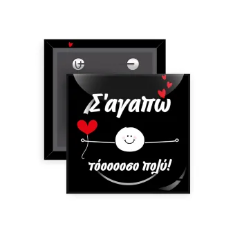 Σ΄αγαπώ τόοοοσο πολύ (Αγόρι)!!!, Κονκάρδα παραμάνα τετράγωνη 5x5cm