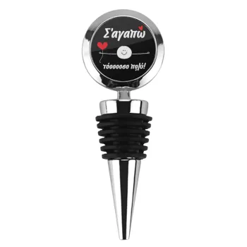 Σ΄αγαπώ τόοοοσο πολύ (Αγόρι)!!!, Πώμα φιάλης μεταλλικό