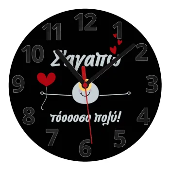 Σ΄αγαπώ τόοοοσο πολύ (Αγόρι)!!!, Ρολόι τοίχου γυάλινο (20cm)