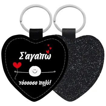 Σ΄αγαπώ τόοοοσο πολύ (Αγόρι)!!!, Μπρελόκ PU δερμάτινο glitter καρδιά ΜΑΥΡΟ