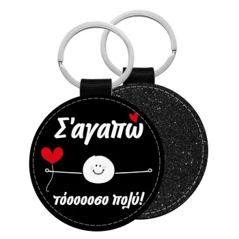 Σ΄αγαπώ τόοοοσο πολύ (Αγόρι)!!!, Μπρελόκ Δερματίνη, στρογγυλό ΜΑΥΡΟ (5cm)