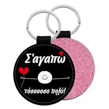 Σ΄αγαπώ τόοοοσο πολύ (Αγόρι)!!!, Μπρελόκ Δερματίνη, στρογγυλό ΡΟΖ (5cm)