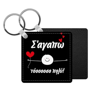 Σ΄αγαπώ τόοοοσο πολύ (Αγόρι)!!!, Μπρελόκ Δερματίνη, τετράγωνο ΜΑΥΡΟ (5x5cm)