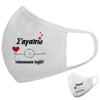 Σ΄αγαπώ τόοοοσο πολύ (Αγόρι)!!!, Μάσκα υφασμάτινη υψηλής άνεσης παιδική (Δώρο πλαστική θήκη)