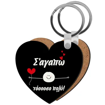 Σ΄αγαπώ τόοοοσο πολύ (Αγόρι)!!!, Μπρελόκ Ξύλινο καρδιά MDF