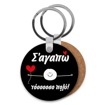 Σ΄αγαπώ τόοοοσο πολύ (Αγόρι)!!!, Μπρελόκ Ξύλινο στρογγυλό MDF Φ5cm