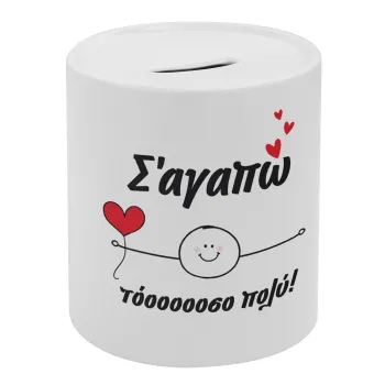 Σ΄αγαπώ τόοοοσο πολύ (Αγόρι)!!!, Κουμπαράς πορσελάνης με τάπα