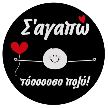 Σ΄αγαπώ τόοοοσο πολύ (Αγόρι)!!!, Mousepad Round 20cm