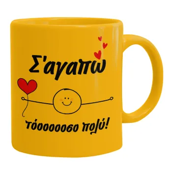 Σ΄αγαπώ τόοοοσο πολύ (Αγόρι)!!!, Ceramic coffee mug yellow, 330ml