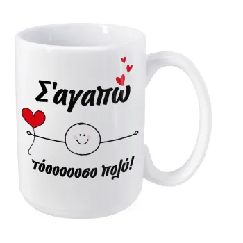 Σ΄αγαπώ τόοοοσο πολύ (Αγόρι)!!!, Κούπα Mega, κεραμική, 450ml