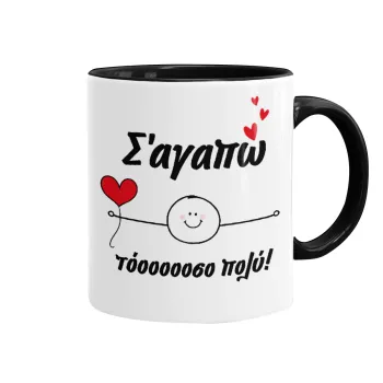 Σ΄αγαπώ τόοοοσο πολύ (Αγόρι)!!!, Mug colored black, ceramic, 330ml