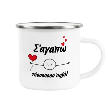 Σ΄αγαπώ τόοοοσο πολύ (Αγόρι)!!!, Κούπα Μεταλλική εμαγιέ λευκη 360ml