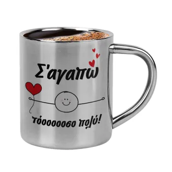 Σ΄αγαπώ τόοοοσο πολύ (Αγόρι)!!!, Κουπάκι μεταλλικό διπλού τοιχώματος για espresso (220ml)