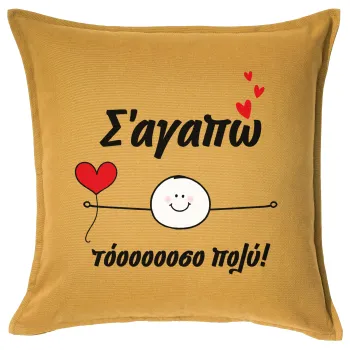 Σ΄αγαπώ τόοοοσο πολύ (Αγόρι)!!!, Μαξιλάρι καναπέ Κίτρινο 100% βαμβάκι, περιέχεται το γέμισμα (50x50cm)