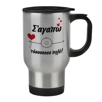 Σ΄αγαπώ τόοοοσο πολύ (Αγόρι)!!!, Stainless steel travel mug with lid, double wall 450ml