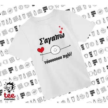Σ΄αγαπώ τόοοοσο πολύ (Αγόρι)!!!, Άνετο παιδικό T-Shirt ΛΕΥΚΟ από 100% βαμβάκι, για κάθε μέρα. Vegan & OEKO-TEX πιστοποιημένο.