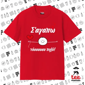 Σ΄αγαπώ τόοοοσο πολύ (Αγόρι)!!!, Κλασικό T-Shirt, διπλής ραφής, χωρίς πλευρικές ραφές ΚΟΚΚΙΝΟ από 100% βαμβάκι. Vegan & OEKO-TEX πιστοποιημένο.