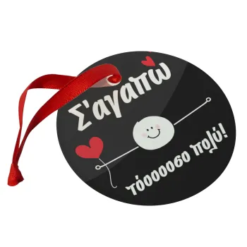 Σ΄αγαπώ τόοοοσο πολύ (Αγόρι)!!!, Christmas ornament glass 9cm