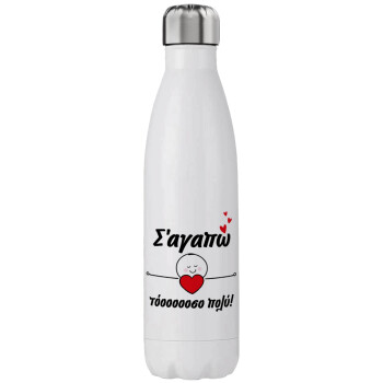Σ΄αγαπώ τόοοοσο πολύ (Κορίτσι)!!!, Μεταλλικό παγούρι θερμός (Stainless steel), διπλού τοιχώματος, 750ml