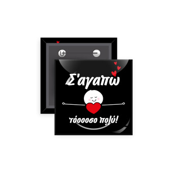 Σ΄αγαπώ τόοοοσο πολύ (Κορίτσι)!!!, Κονκάρδα παραμάνα τετράγωνη 5x5cm