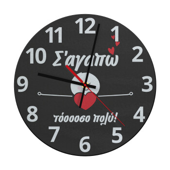 Σ΄αγαπώ τόοοοσο πολύ (Κορίτσι)!!!, Ρολόι τοίχου γυάλινο (30cm)