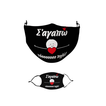 Σ΄αγαπώ τόοοοσο πολύ (Κορίτσι)!!!, Μάσκα υφασμάτινη παιδική πολλαπλών στρώσεων με υποδοχή φίλτρου