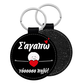 Σ΄αγαπώ τόοοοσο πολύ (Κορίτσι)!!!, Μπρελόκ Δερματίνη, στρογγυλό ΜΑΥΡΟ (5cm)