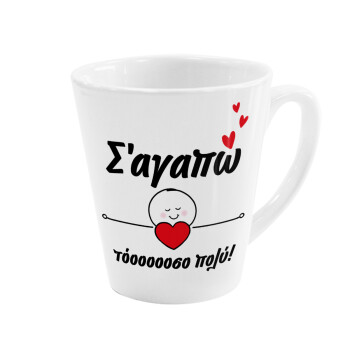 Σ΄αγαπώ τόοοοσο πολύ (Κορίτσι)!!!, Κούπα κωνική Latte Λευκή, κεραμική, 300ml