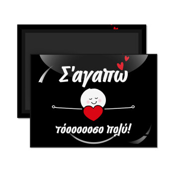 Σ΄αγαπώ τόοοοσο πολύ (Κορίτσι)!!!, Ορθογώνιο μαγνητάκι ψυγείου διάστασης 9x6cm
