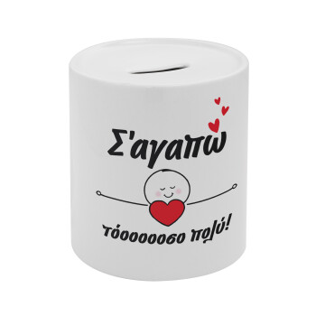 Σ΄αγαπώ τόοοοσο πολύ (Κορίτσι)!!!, Κουμπαράς πορσελάνης με τάπα