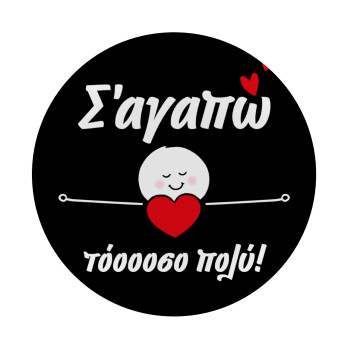 Σ΄αγαπώ τόοοοσο πολύ (Κορίτσι)!!!, Mousepad Round 20cm