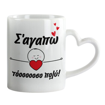 Σ΄αγαπώ τόοοοσο πολύ (Κορίτσι)!!!, Mug heart handle, ceramic, 330ml