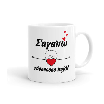 Σ΄αγαπώ τόοοοσο πολύ (Κορίτσι)!!!, Ceramic coffee mug, 330ml