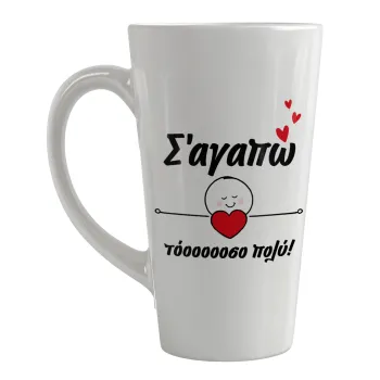 Σ΄αγαπώ τόοοοσο πολύ (Κορίτσι)!!!, Κούπα κωνική Latte Μεγάλη, κεραμική, 450ml