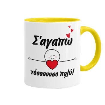 Σ΄αγαπώ τόοοοσο πολύ (Κορίτσι)!!!, Mug colored yellow, ceramic, 330ml