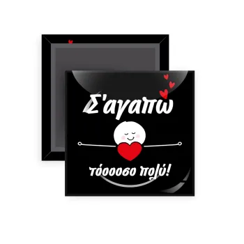 Σ΄αγαπώ τόοοοσο πολύ (Κορίτσι)!!!, Μαγνητάκι ψυγείου τετράγωνο διάστασης 5x5cm