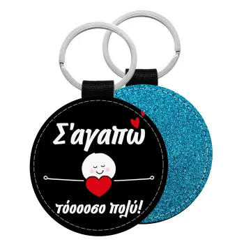 Σ΄αγαπώ τόοοοσο πολύ (Κορίτσι)!!!, Μπρελόκ Δερματίνη, στρογγυλό ΜΠΛΕ (5cm)