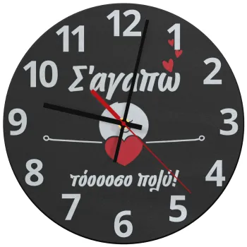 Σ΄αγαπώ τόοοοσο πολύ (Κορίτσι)!!!, Ρολόι τοίχου γυάλινο (30cm)